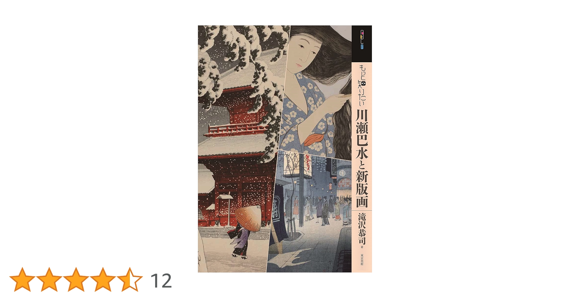 版画 川瀬巴水「鳳凰堂の暮雪」木版画 絵画買取・販売の小竹美術